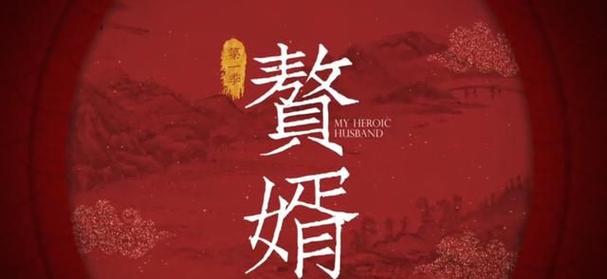 麻花传剧原创MV在线看赘婿火爆上线，平台：优酷