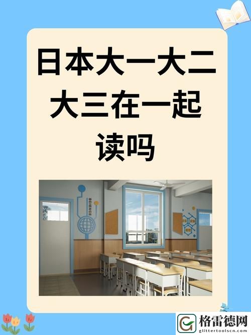 日本大一大二大三在一起读吗电影，网友表示：青春无畏，成长无限