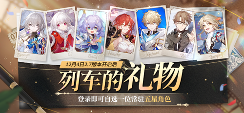 崩坏：星穹铁道列车的礼物活动具体玩法介绍
