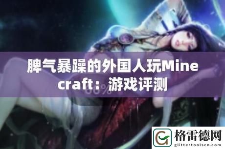 暴躁老外玩Minecraft中国，用户评论：真是魔幻的世界！