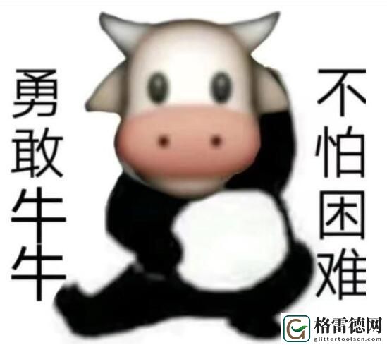 勇敢牛牛不怕困难什么梗 勇敢牛牛不怕困难介绍