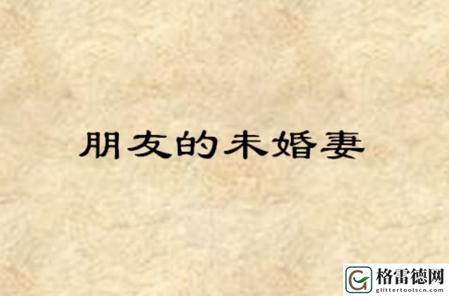 探索爱情的复杂旋涡——朋友的未婚妻HD中字