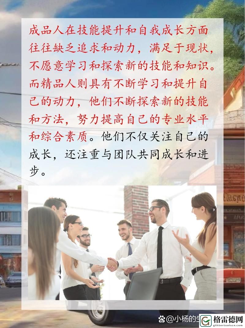  成品人和精品人的区别是什么揭秘，网友：每个人都该看看！
