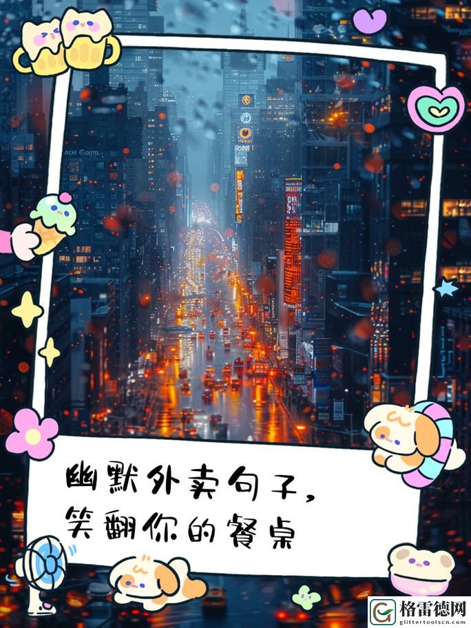 被外卖员cao到爽的幽默句子更新了，平台：欢乐外卖