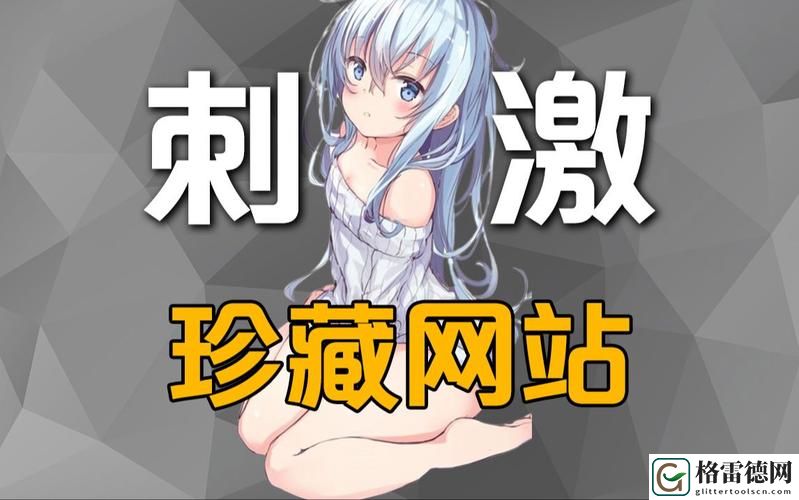 探索“爽⋯好大⋯快⋯深点高网站”的无限魅力