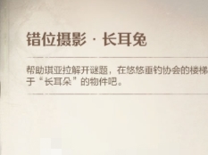 无限暖暖长耳兔拍摄具体操作流程