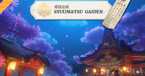 原神5.2特别的御神签任务完成指南