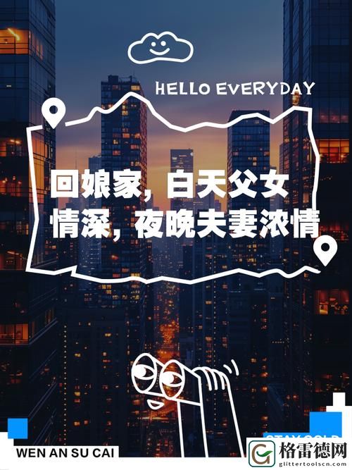 回娘家白天像父女晚上像夫妻，网友表示：亲情与爱情的界限在哪？