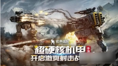 机甲战队平民机甲汇总分享