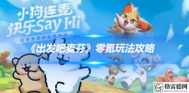 出发吧麦芬零氪玩法攻略一览