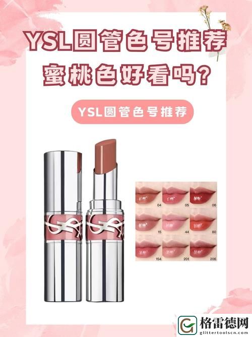  探索ysl蜜桃色8pocc的魅力与应用