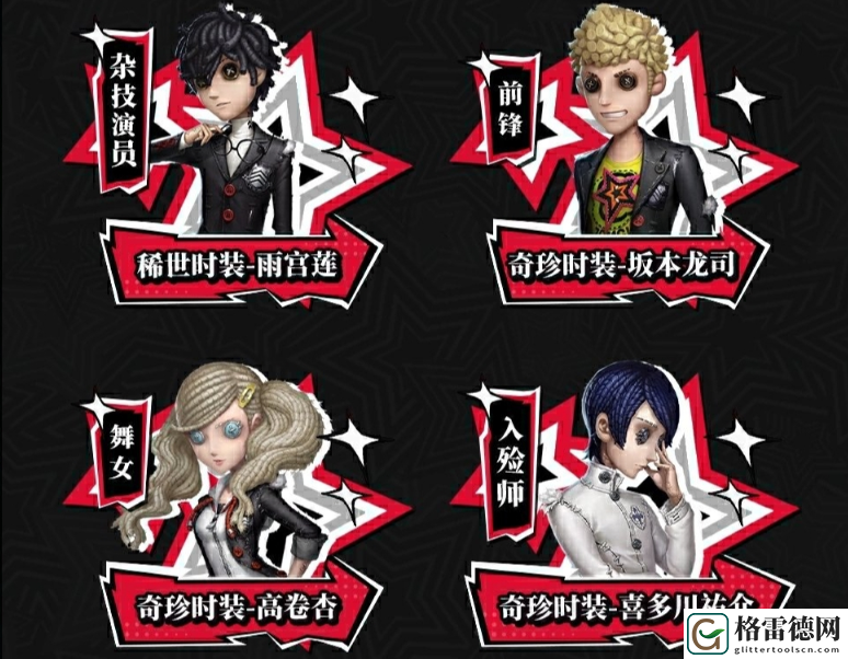 第五人格女神异闻录5皇家版联动返场时装介绍