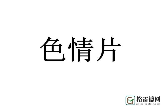 色域Mv人7一区二区三区：探索色彩的无限可能