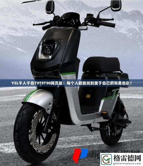  探秘ysl千人千色t9t9t9t9t9mbalf的独特魅力