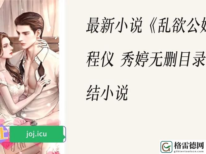 在爱与伦理的边缘：乱公伦媳疯狂试爱二的故事