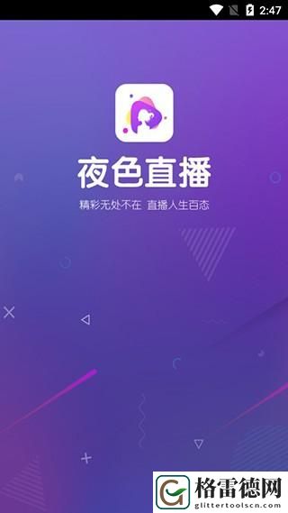  畅享无界限的交流——免费最开放的直播APP