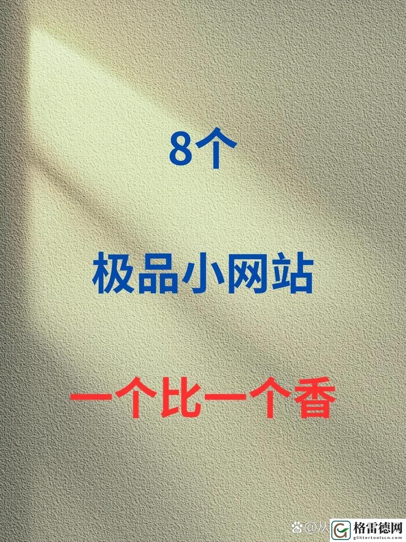探索全新功能与体验——成品网站1.1.719