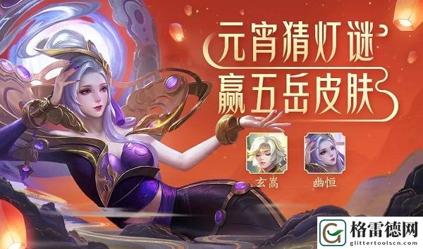 王者荣耀元宵猜灯谜赢五岳皮肤怎么参与 元宵猜灯谜活动参与方式