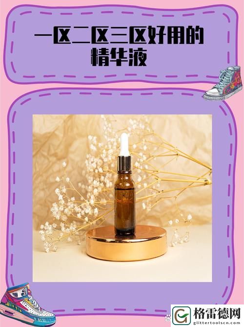  揭秘97一区二区国产好的精华液：焕活肌肤的秘密武器