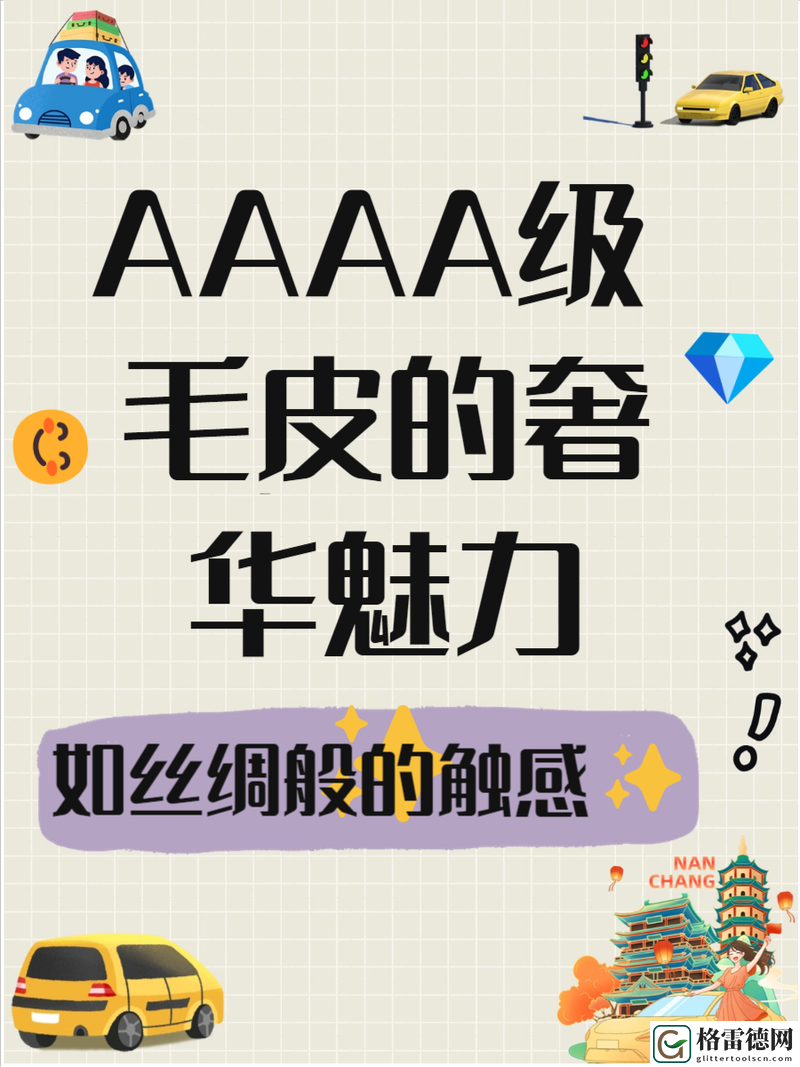  AAAA级毛皮最火的一句，用户热议：奢华与品味的完美结合