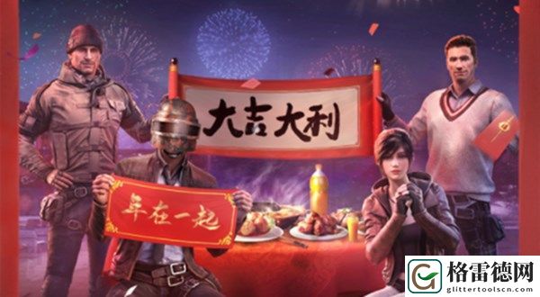 和平精英新春狂欢预警礼包怎么领取 2020新春预热活动参与方式