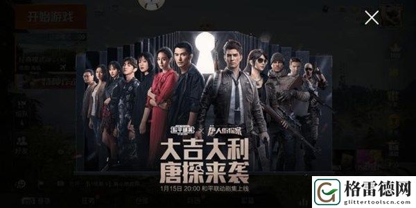 和平精英唐人街探案联动彩蛋怎么找 唐人街探案联动活动详情