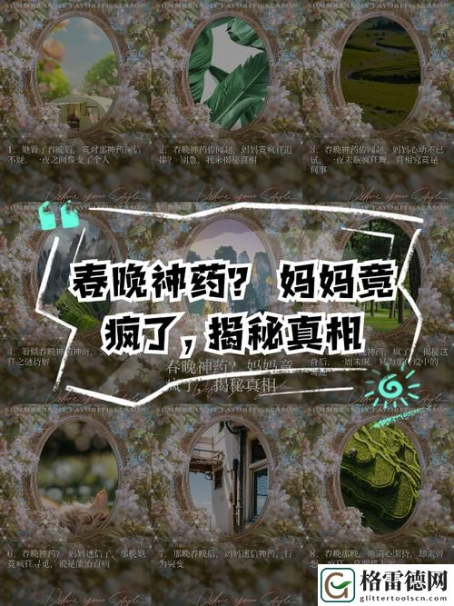 “探讨‘吃春晚药后妈妈疯了暗示什么’：家庭关系与社会心理的反思”