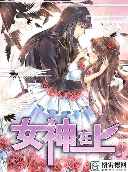  探索无限乐趣：免费平台登录观看女神漫画的奇妙体验