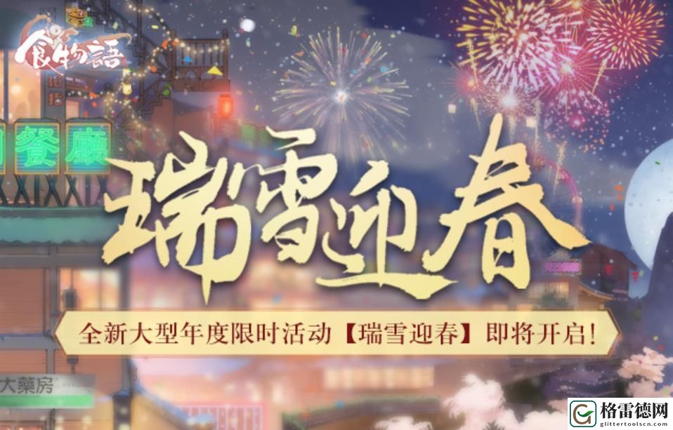 食物语玉麟香腰怎么获取 年度限定池傲雪凌霜机制详解