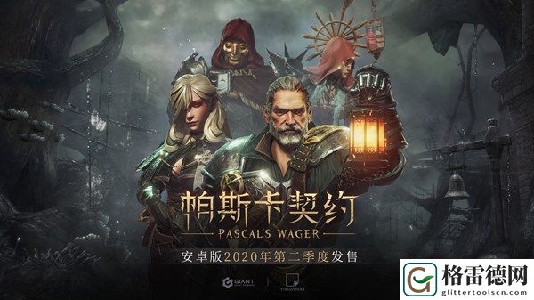帕斯卡契约ios版今天正式上线 安卓版将于第二季度发售