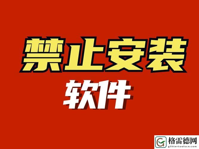 揭秘2024年免费十大禁止安装应用入口，保护用户安全的必要措施