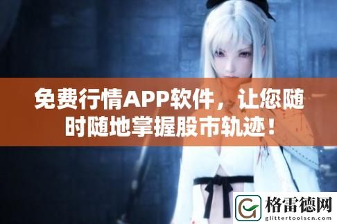  免费行情网站app入口，助你轻松获取最新市场信息