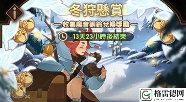 剑与远征新年活动即将上线 冬狩悬赏打年兽活动详情