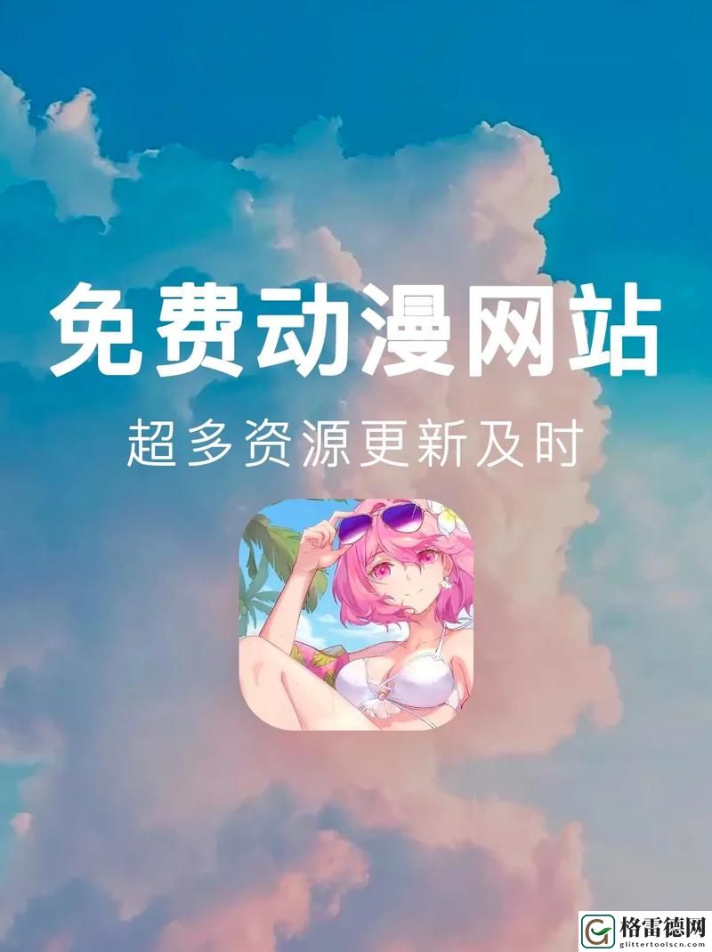 探索“成人免费精品动漫网站”的世界——尽情畅游动漫的乐趣