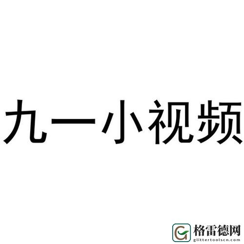  9 1免费版极速版，粉丝表示：这是一场游戏体验的革命！