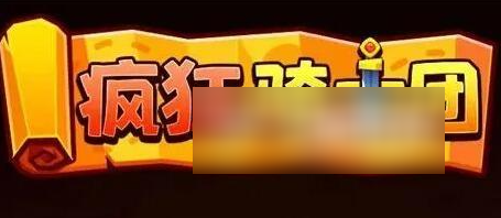 疯狂骑士团助手玩法技巧大全一览