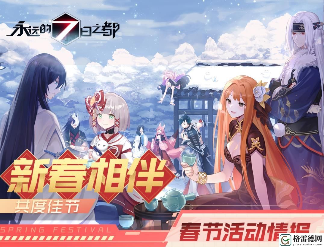 永远的7日之都2020春节活动有哪些 2020春节活动汇总