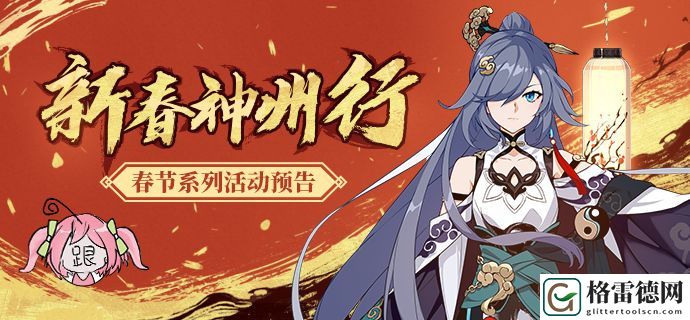 崩坏3春节活动神州仙行记怎么玩 2020春节活动内容预告