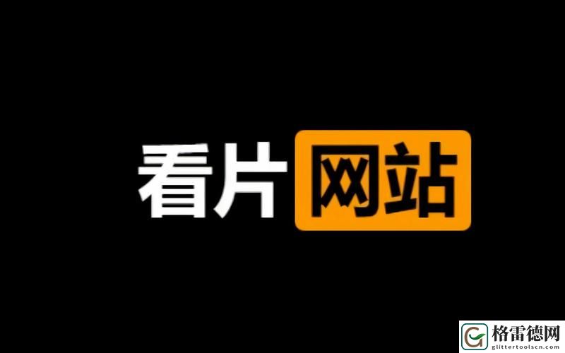 探索全新体验：9-1免费版看片带来的观影乐趣