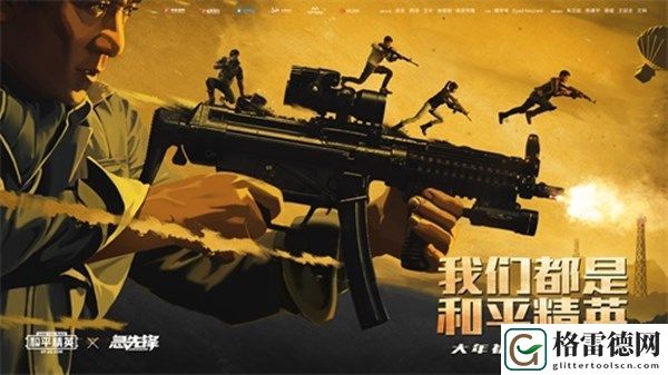 和平精英急先锋联动活动即将上线 急先锋联动彩蛋预告