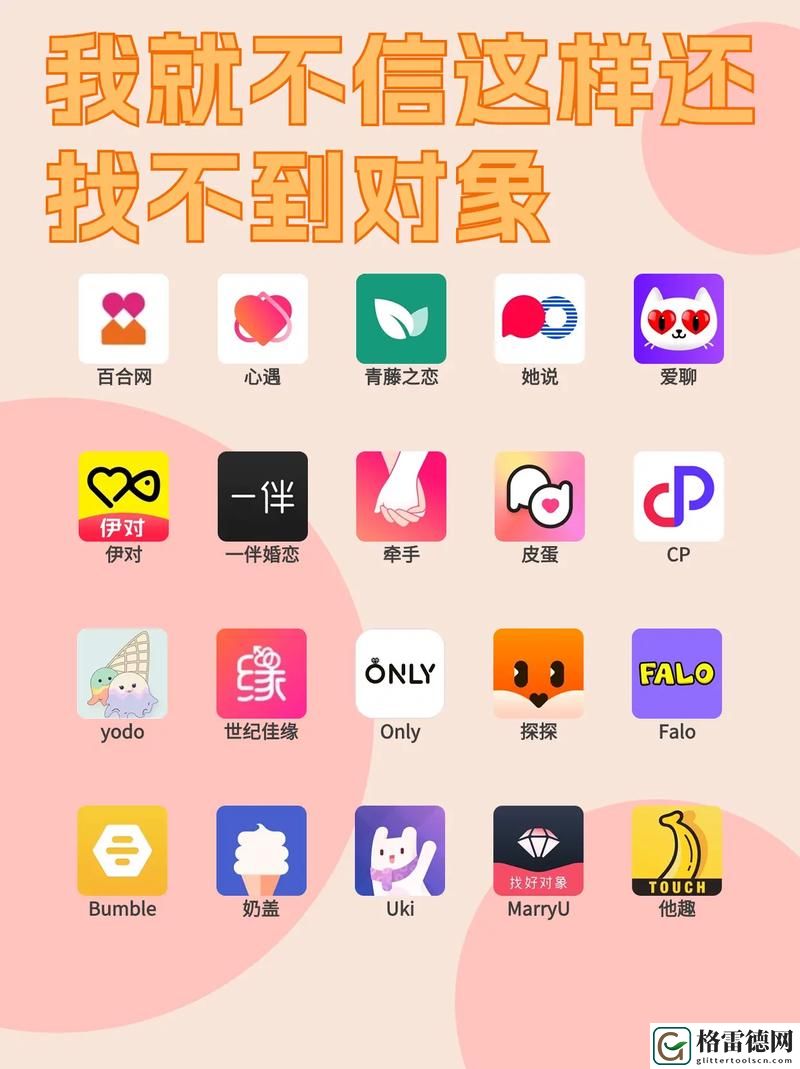  查找最受欢迎的交友平台：可以看下面的交友软件叫什么