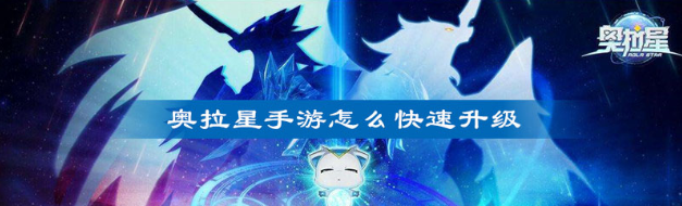 奥拉星手游升到120级方法一览