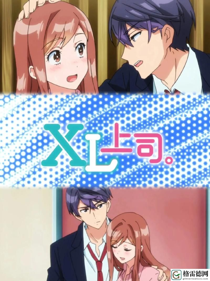  理解“xl上司”：提升职场沟通的关键