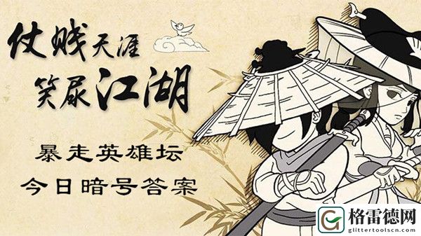 除恶环任务找哪个npc接取？2021暴走英雄坛5.27暗号分享