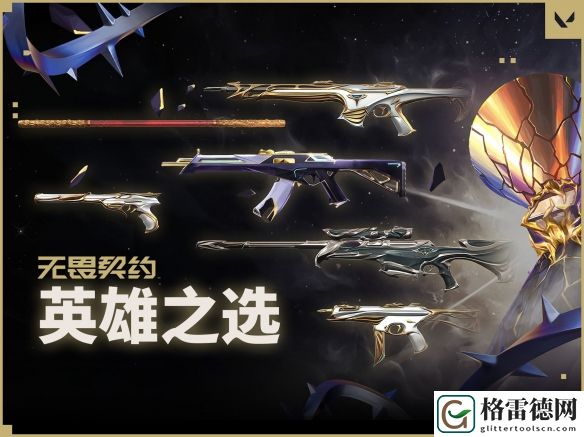 无畏契约2024英雄之选套装价格具体解析