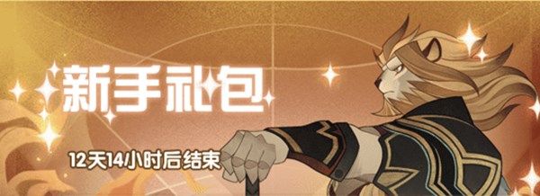 剑与远征狮子礼包值得购买吗 新手648奢华礼包性价比分析