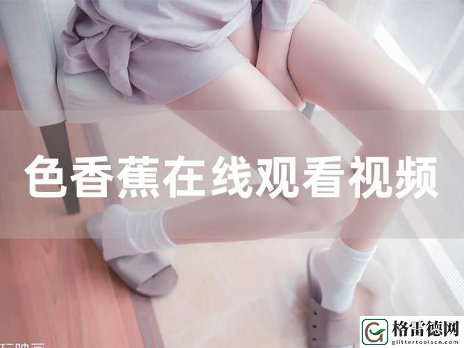 探索“色婷婷香蕉在线一区二区”的魅力与影响