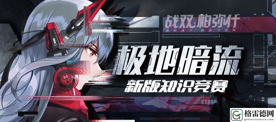 战双帕弥什新版本知识竞赛答案是什么 新版本知识竞赛答案汇总