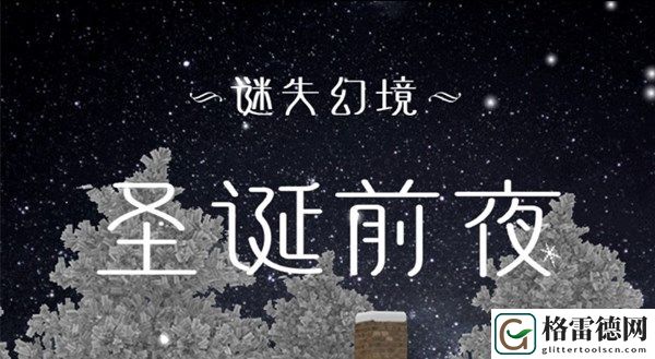 谜失幻境圣诞前夜姜饼挑战怎么完成 姜饼小纸人位置及隐藏挑战攻略