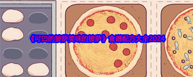 可口的披萨美味的披萨食谱配方最新一览2024